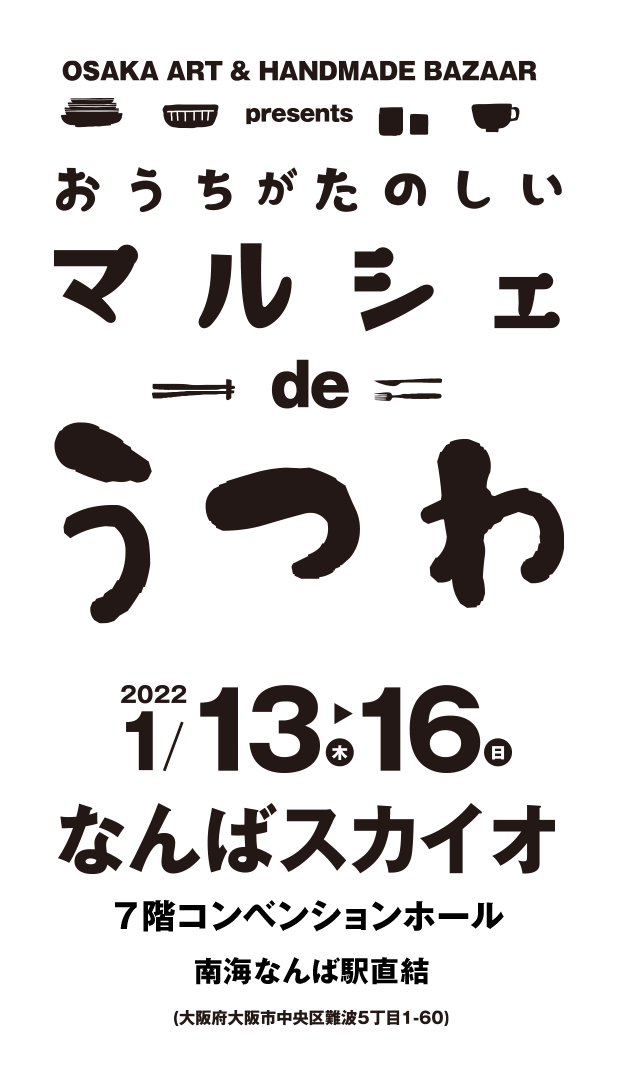 OSAKA ART＆HANDMADE BAZAAR presents「おうちがたのしいマルシェdeうつわ」2022年1月13日(木)～16日(日) なんばスカイオ 7階コンベンションホールで開催！