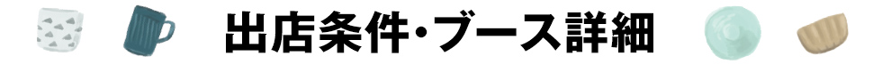 出店条件・ブース詳細