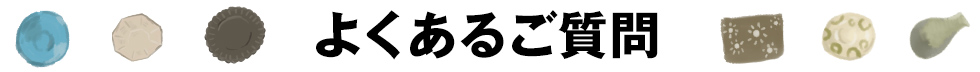 よくあるご質問