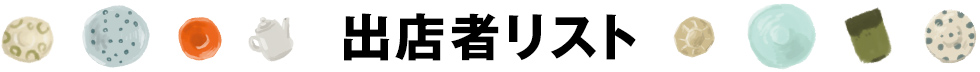 出店者リスト