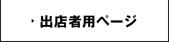 出店者用ページ