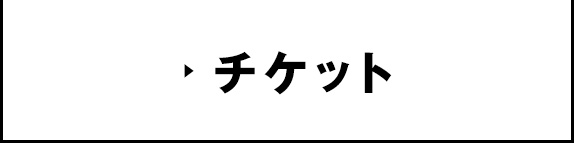 チケット