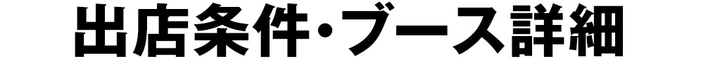 出店条件・ブース詳細