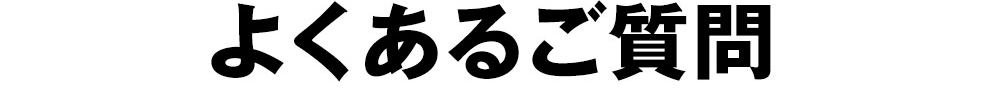 よくあるご質問