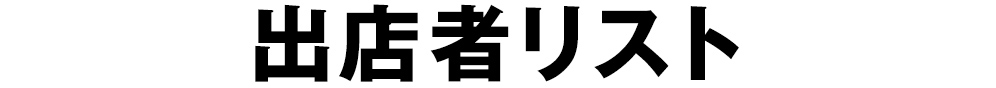 出店者リスト