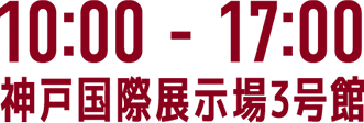 10:00～17:00 神戸国際展示場3号館で開催！