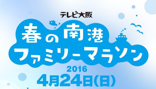 「テレビ大阪・春のファミリーマラソン」今年も開催！！今回は4月24日(日)！大阪南港ATCのピロティ広場からO's岸壁の1km周回コースを走るコースで開催！リレーマラソン42.195kmの部、個人10km／5kmの部、小学生1kmの部でランナーを大募集中します!下記の大会要領をすべてよく読んでどしどしエントリーしてください！