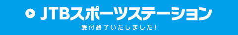 JTBスポーツステーション