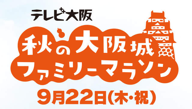 「テレビ大阪・春のファミリーマラソン」今年も開催！！今回は4月24日(日)！大阪南港ATCのピロティ広場からO's岸壁の1km周回コースを走るコースで開催！リレーマラソン42.195kmの部、個人10km／5kmの部、小学生1kmの部でランナーを大募集中します!下記の大会要領をすべてよく読んでどしどしエントリーしてください！