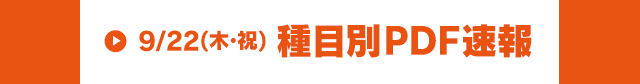 9/22(木祝)種目別PDF速報