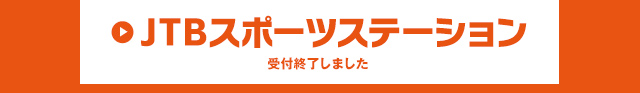 JTBスポーツステーション