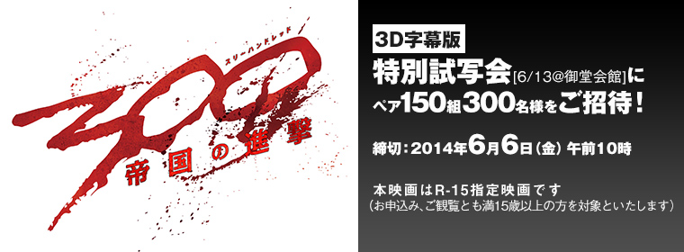 Tvo テレビ大阪 Eプレゼント 試写会チケットプレゼント 映画 300 スリーハンドレッド 帝国の進撃 特別試写会へペア150組300名様をご招待 締切 14年6月6日 金 午前10時