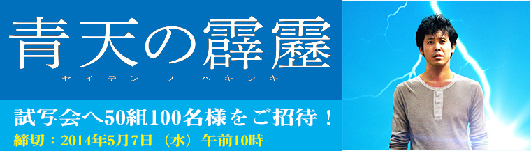 Tvo テレビ大阪 Eプレゼント 試写会チケットプレゼント 映画 青天の霹靂 試写会へ50組100名様をご招待 締切 14年5月7日 水 午前10時