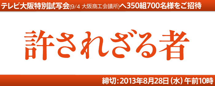 Tvo テレビ大阪 Eプレゼント 試写会チケットプレゼント 許されざる者 テレビ大阪特別試写会へ350組700名様をご招待 締切 13年8月28日 水 午前10時
