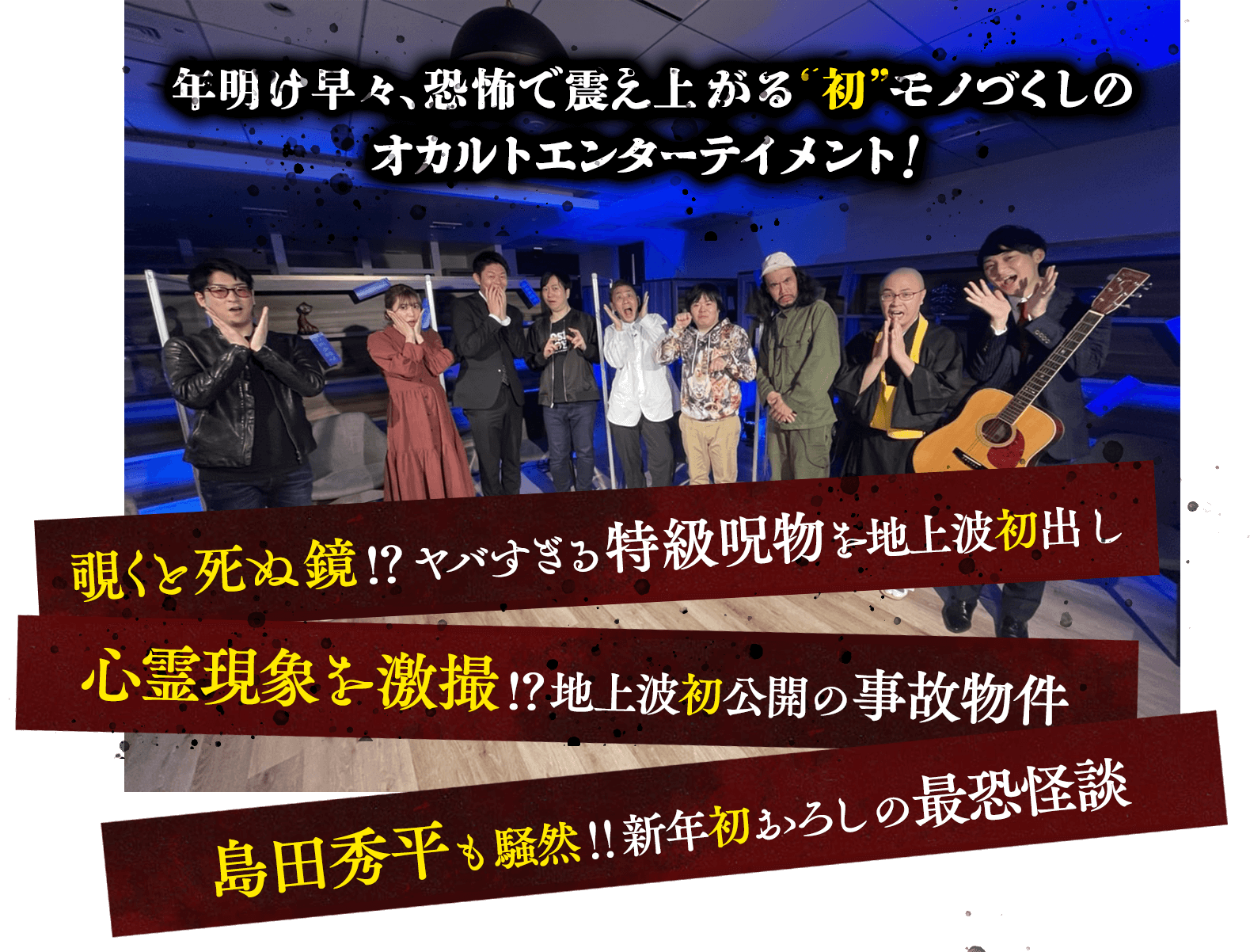 年明け早々、恐怖で震え上がる“初”モノづくしのオカルトエンターテイメント！