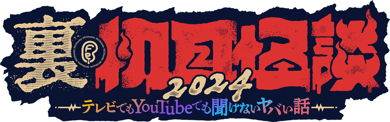 裏・初耳怪談2024 ～テレビでもYouTubeでも聞けないヤバい話～