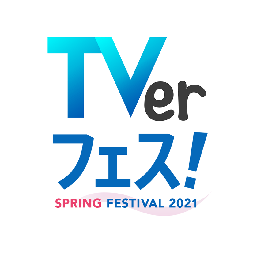 真夜中ドラマ ハイポジ 1986年 二度目の青春 ニュース Tver春のキャンペーン 胸キュンドラマ特集 にて全話再配信決定 Tvo テレビ大阪