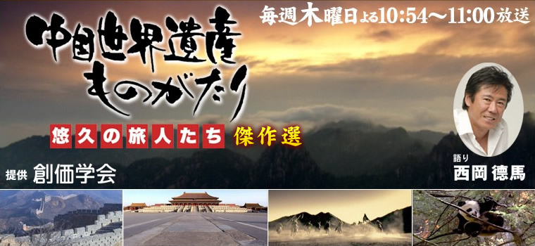 中国世界遺産ものがたり -悠久の旅人たち- テレビ大阪 毎週木曜日よる10:54～11:00放送