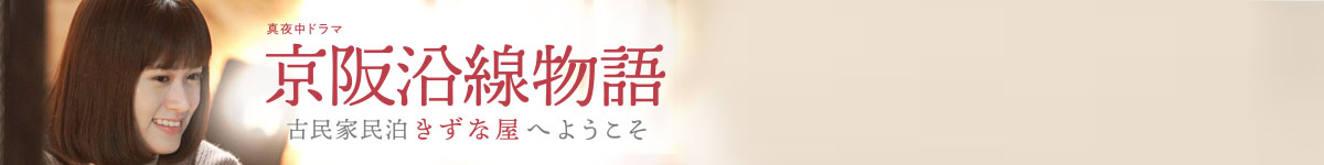 真夜中ドラマ 京阪沿線物語～古民家民泊きずな屋へようこそ～