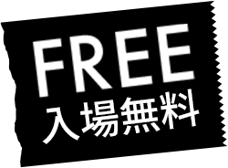 入場無料