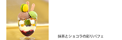 抹茶とショコラの彩りパフェ700円