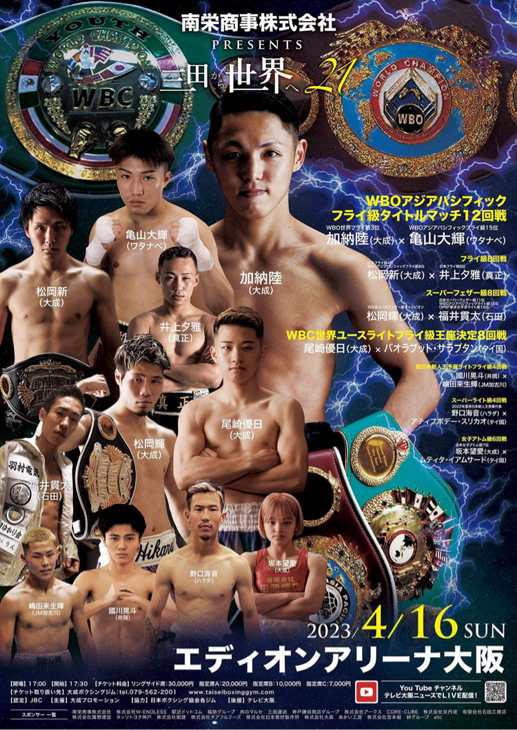 【LIVE配信】ボクシング三田から世界へ Vol.21