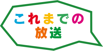 これまでの放送