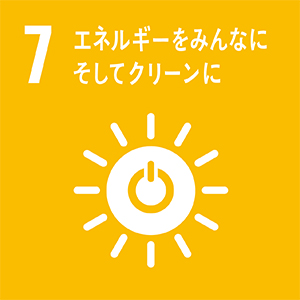 SDGs7 エネルギーをみんなにそしてクリーンに