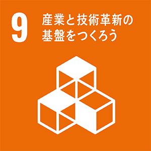 SDGs9 産業と技術革新の基盤をつくろう