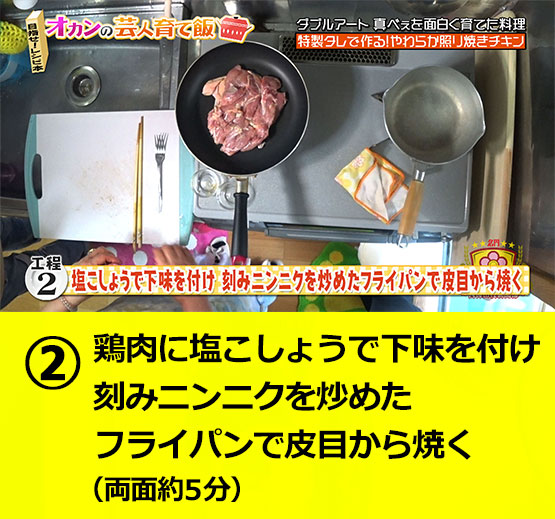【工程2】鶏肉に塩こしょうで下味を付け刻みニンニクを炒めたフライパンで皮目から焼く（両面約5分）
