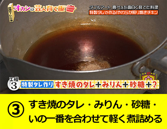 【工程３】すき焼のタレ・みりん・砂糖・いの一番を合わせて軽く煮詰める