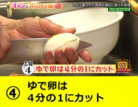 【工程4】ゆで卵は４分の１にカット