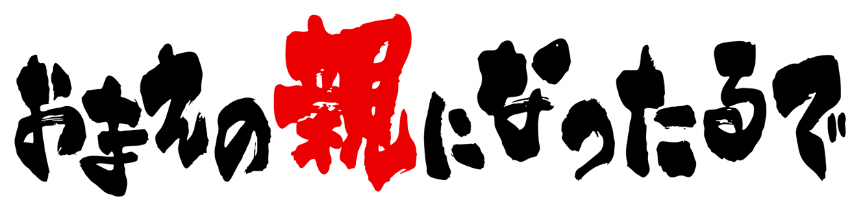 おまえの親になったるで ロゴ