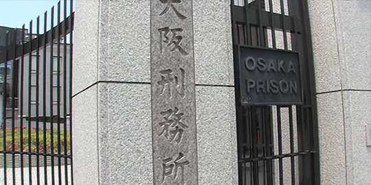 大阪刑務所