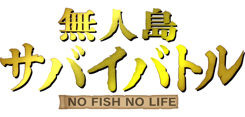 無人島サバイバトル NO FISH NO LIFE