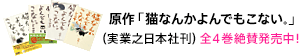 原作「猫なんてよんでもこない。」(実業之日本社刊) 全4巻絶賛発売中！