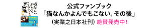 公式ファンブック「猫なんてよんでもこない。その後」(実業之日本社刊) 絶賛発売中！