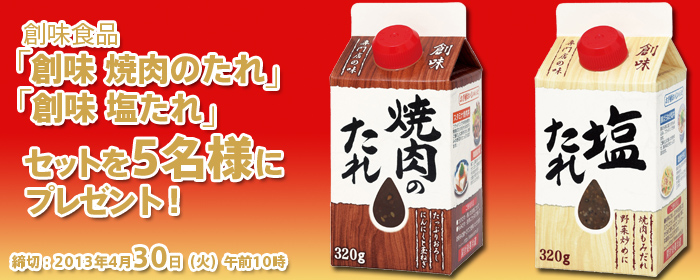 TVO テレビ大阪：e-プレゼント：創味食品「創味 焼肉のたれ」「創味 塩たれ」セットを５名様にプレゼント！ 締切：2013年4月30日（火）午前10時