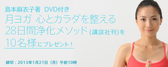 Tvo テレビ大阪 E プレゼント 島本麻衣子著 Dvd付き 月ヨガ 心とカラダを整える 28日間浄化メソッド 講談社刊 を10名様にプレゼント 締切 13年1月21日 月 午前10時