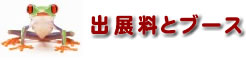 出展料とブース