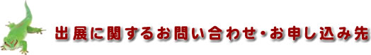 出展に関するお問い合わせ・お申し込み先