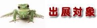 出展対象