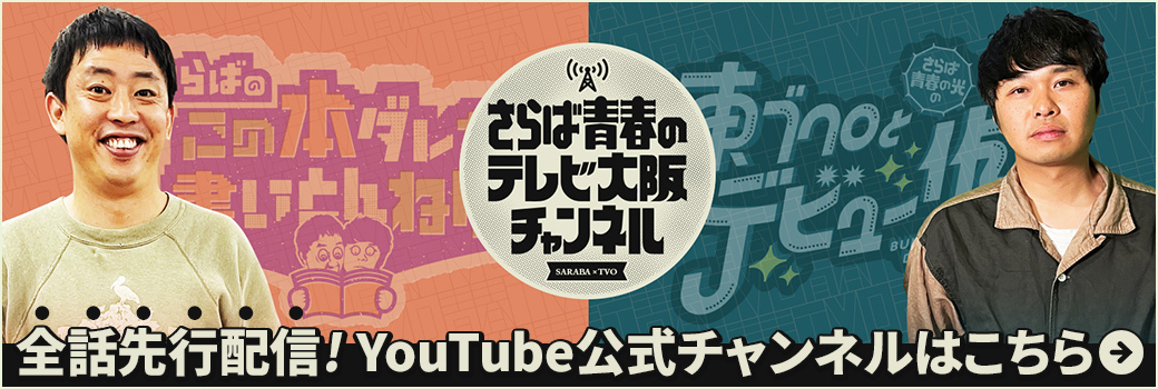 全話配信中！ YouTube公式チャンネルはこちら