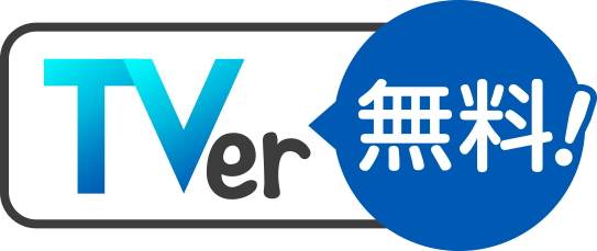 TVerで無料見逃し配信