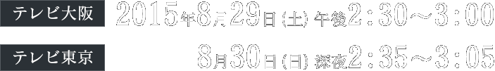 (er)2015N829(y)ߌ2:30`3:00A(er) 830()[2:35`3:05