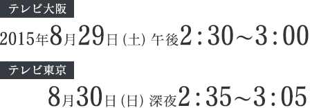 (er)2015N829(y)ߌ2:30`3:00A(er) 830()[2:35`3:05