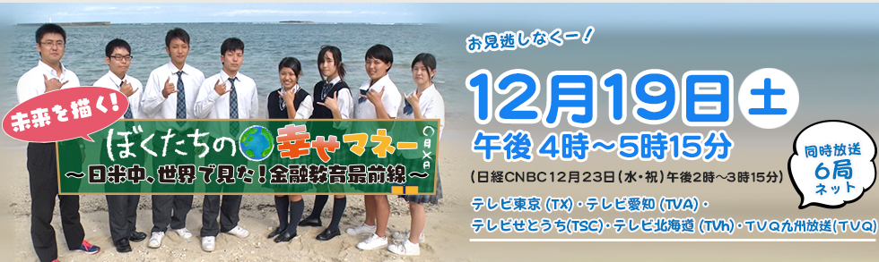 未来を描く！ぼくたちの幸せマネー 12月19日（土）午後4時～5時15分　同時放送5局ネット