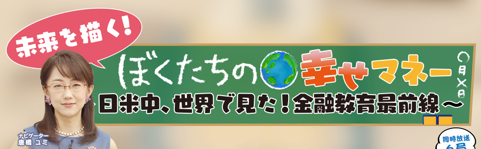 未来を描く!ぼくたちの幸せマネー