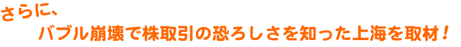 さらに、バブル崩壊で株取引の恐ろしさを知った上海を取材!