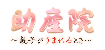 助産院～親子がうまれるとき～